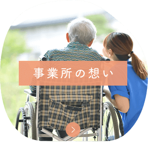 事業所の想い
