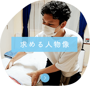 求める人物像