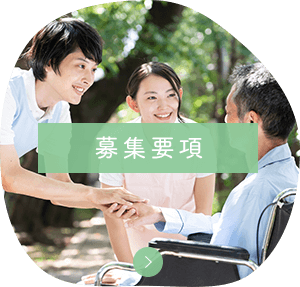 募集要項