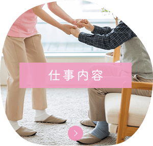 仕事内容