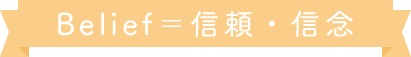 Belife＝信頼・信念