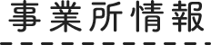 事業所情報