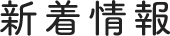 新着情報